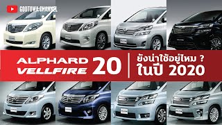 ถ้าจะซื้อ ALPHARD / VELLFIRE 20 ในปี 2020 !!!! [GODTOWATHAILAND]