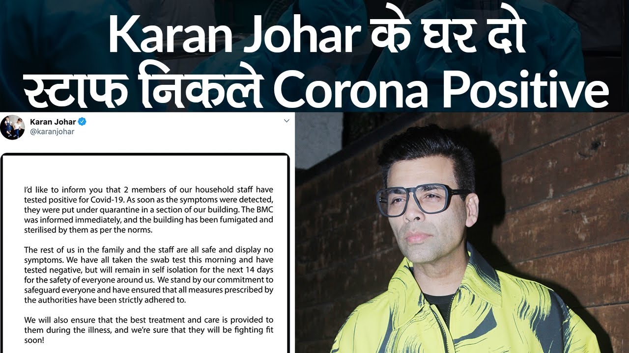 Karan Johar के घर दो स्टाफ निकले Corona Positive, परिवार के बाकी लोग और स्टाफ सुरक्षित
