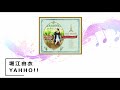 お気軽楽曲紹介コーナー 堀江由衣:YAHHO!!