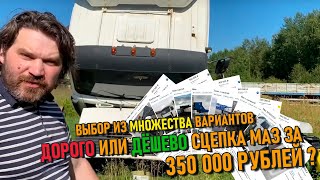 Сцепка МАЗ за 350 000 ₽ 🚚 | Какие были варианты и обзор шаланды