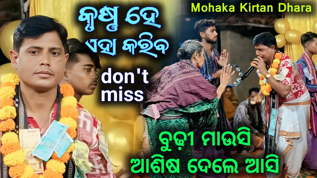 Krushna He Eha Kariba !! Kishor Gadatia Best Viral Bhajan !! Mohaka Kirtan Dhara
