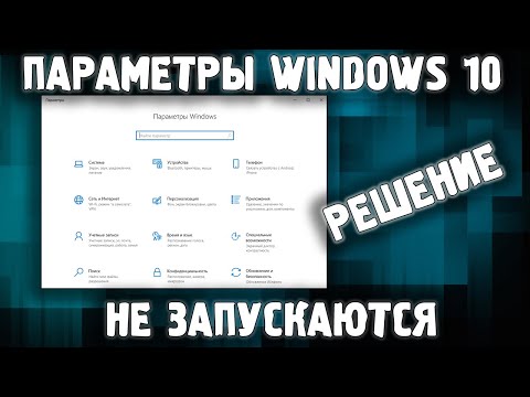Не открываются параметры Windows 10 / Вылетают Параметры Виндовс 10