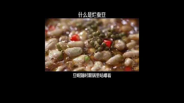 謙聊美食｜老北京小吃爛蠶豆 - 天天要聞