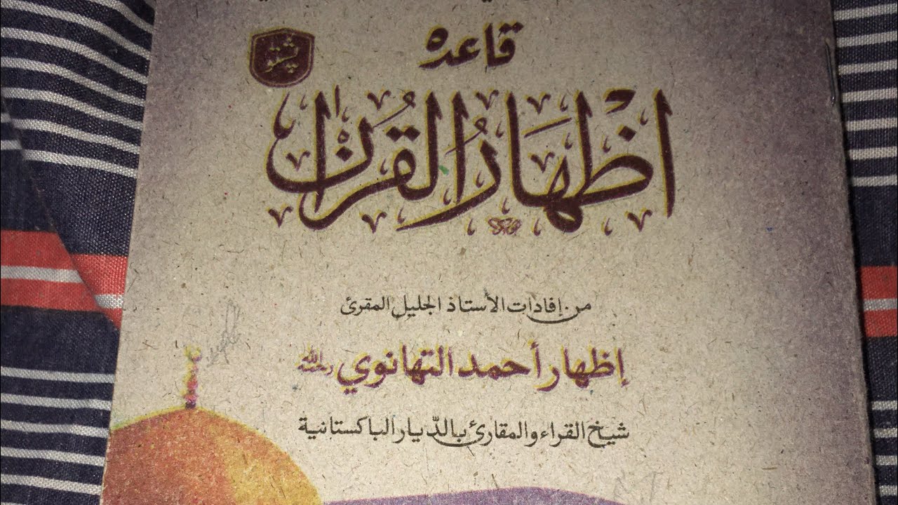 Learn qaida izhar ul quran sabaq number 9 | qaida izhar ul quran by 