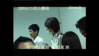 20090613奇妙旅程全紀錄_跟著言承旭走~part 1:松山機場