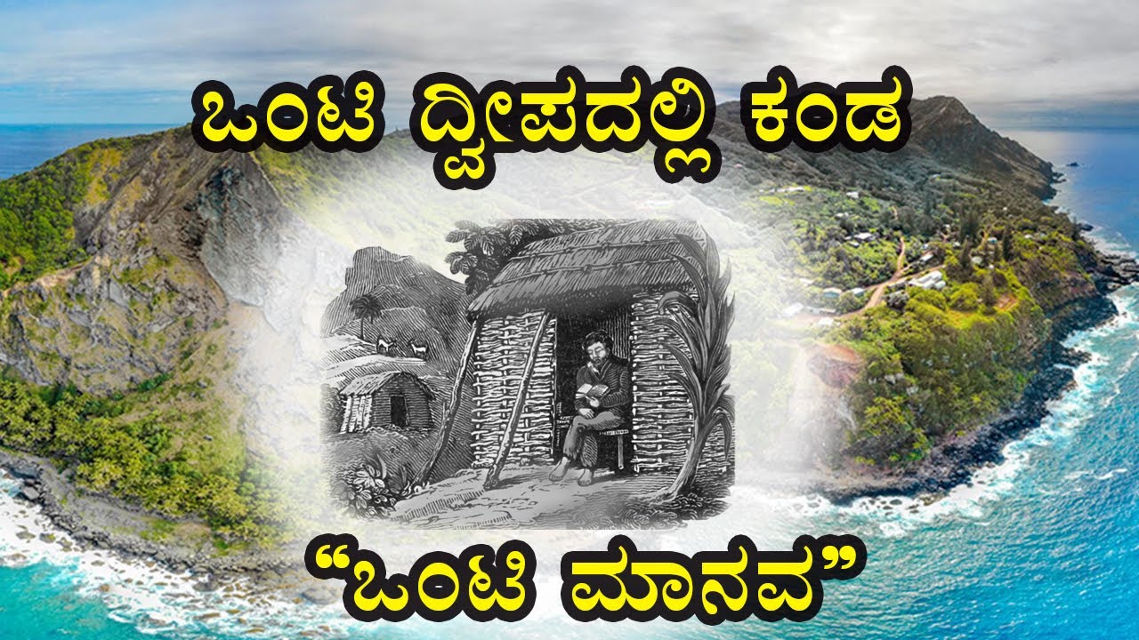 ಇದು ಒಂದು Survival ಸ್ಟೋರಿ I ಆತನನ್ನು ಅಲ್ಲಿ ಬಿಟ್ಟು ಹೋದವರು ಯಾರು? I Alexander Selkirk Rescue Story