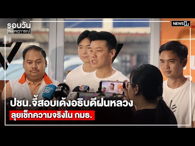 ปชน.จี้สอบเด้งอธิบดีฝนหลวง ลุยเช็กความจริงใน กมธ. : รอบวันทันเหตุการณ์ 12.00น./ วันที่ 4 พ.ค.69