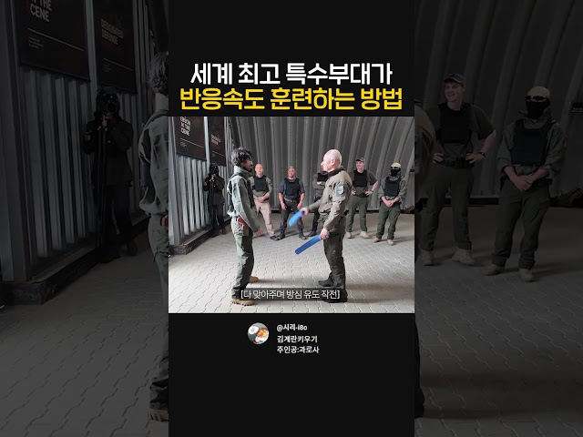 세계 최고 특수부대가 반응속도 훈련하는 방법