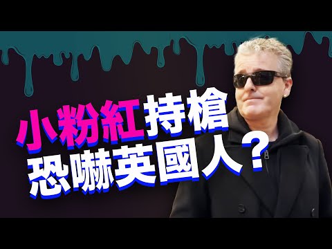 粉紅持槍恐嚇英國表演者？！本來只是覺得粉紅來鬧場，結果再看了一次直播就聽到其中一位在喊「不要開槍」！中國小粉紅囂張到這種地步了嗎？