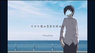 Dakara Boku wa Ongaku wo Yameta/Yorushika