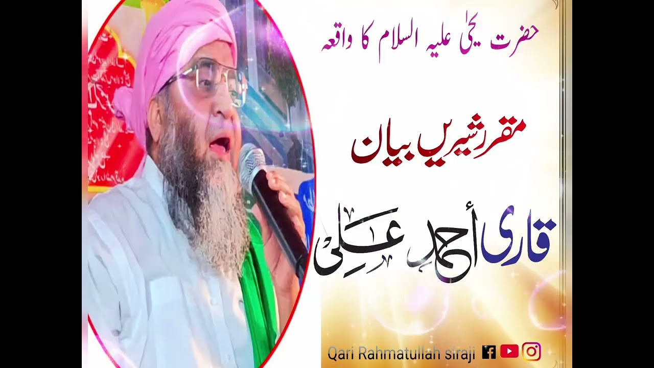 #hazrat yahya a۔l ka waqiya #qari ahmad ali #viralvideo #love islamic video 