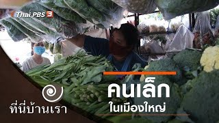 คนเล็กในเมืองใหญ่ : ที่นี่บ้านเรา (15 ก.ค. 63)