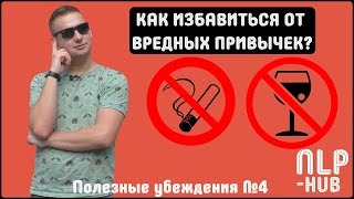 Замени вредные привычки на полезные. Как бросить курить?|Полезные убеждения #4|Техники НЛП - практик