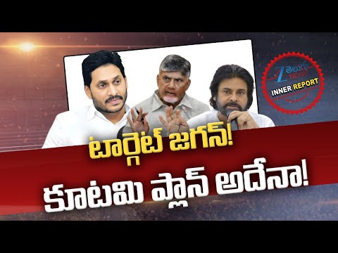 CM Chandrababu Target On YS Jagan | Pawan Kalyan | టార్గెట్ జగన్! కూటమి ప్లాన్ అదేనా! | ZEE Telugu - ZEE24TELUGUNEWS