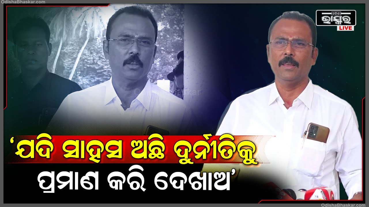 ଯଦି ସାହସ ଅଛି କଥାରେ ନୁହେଁ କାମରେ କାମରେ ଦେଖେଇ ଦୁର୍ନୀତିକୁ ପ୍ରମାଣ କର: ଶାରଦା ଜେନା, ବିଜେଡି ବିଧାୟକ