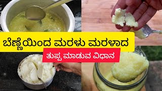 ಮರುಳು ಮರುಳಾದ ತುಪ್ಪ ಮಾಡುವ ಸರಿಯಾದ ವಿಧಾನ / Perfect method of Preparing Ghee:) Homemade ghee