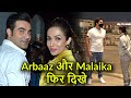 Arbaaz Khan और Malaika Arora फिर दिखे साथ, Airport पर हुए स्पॉट