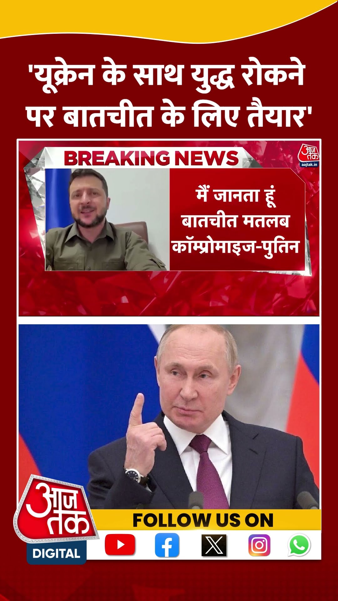Russia-Ukraine War: 'यूक्रेन के साथ युद्ध रोकने पर बातचीत के लिए तैयार' | Putin | Viral | #shorts