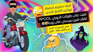 هكر بلياردو تخليص مهام الأفتار الجديد وكمية الكاش غير محدوده