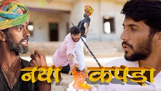 नय कपड Rajasthani Comedy Video
