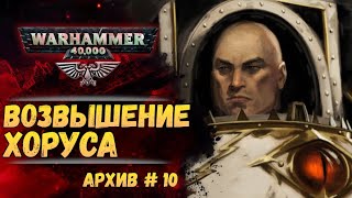 видео: Возвышение Хоруса и начало конца. Имперский Архив №10. Warhammer 40000 картинка: Возвышение Хоруса и начало конца. Имперский Архив №10. Warhammer 40000