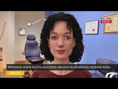 თინეიჯერმა გოგომ თვალის დაავადების დიაგნოზირების მექანიზმი შექმნა