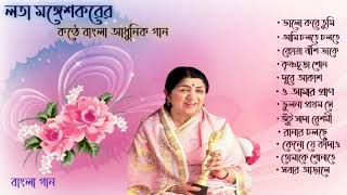 লতা মঙ্গেশকর এর কণ্ঠে বাংলা আধুনিক গান । Lata Mangeshkar Bengali Song