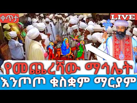 የመጨረሻው ማኅሌት ቀጥታ ከእንጦጦ መንበረ መንግሥት ቁስቋም ማርያም Ethiopian Orthodox Tewahdo