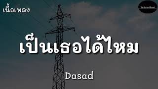 เป็นเธอได้ไหม(ที่อยู่ด้วยกันจนวันตาย)  - Dasad | (เนื้อเพลง)