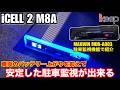 【iCELL 2 新登場】MAXWIN MDR-A003Aで駐車監視を試してみた! ikeep iCELL 2 M8A ドラレコ専用補助バッテリー