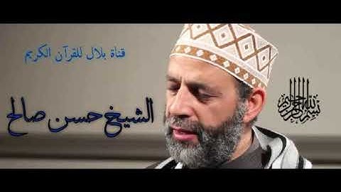 الشيخ حسن صالح وما تيسر من سورة طه Sheikh Hassan Saleh