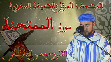 سورة الممتحنة ۞ بالصيغة المغربية الأصيلة❖ برواية ورش عن نافع ❖ حسن الفاضلي HD