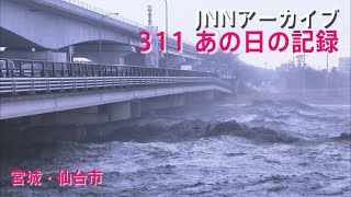 [3.11]津波が川を逆流する宮城・仙台市【JNNアーカイブ 311あの日の記録】