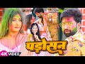    raj yadav shivani singh  padosan  bhojpuri holi song 2023