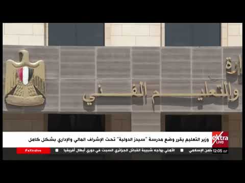 وزير التعليم يضع مدرسة سيدز الدولية تحت الإشراف المالي والإداري بشكل كامل