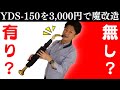 【3,000円で出来る】YDS-150アルトサックス化計画