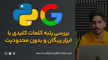 بررسی رتبه کلمات کلیدی با پایتون به صورت رایگان