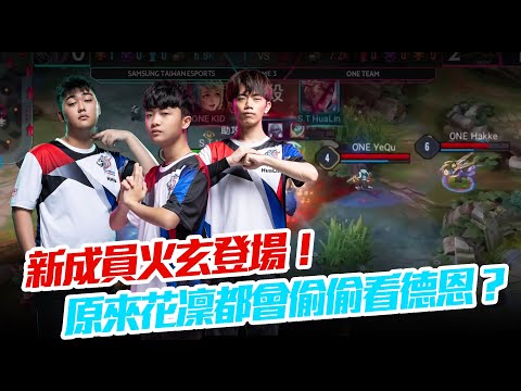 【獅聲秀】EP06-新成員火玄登場！原來花凜都會偷偷看德恩？