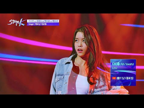 (꺄-) 좌중을 압도시키는 베트남 대표팀 ′아예(Ah Yeah)′ ♪ 스테이지 K(STAGE K) 5회