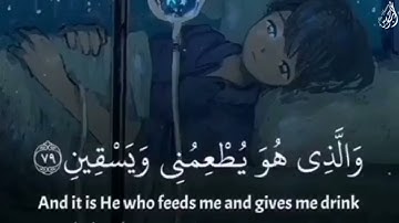 وَإِذَا مَرِضْتُ فَهُوَ يَشْفِينِ - (آيات من سورة الشعراء) - القارئ إسلام صبحي