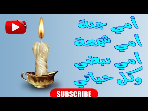 أمي جنة أمي شمعة أمي نبضي وكل حياتي