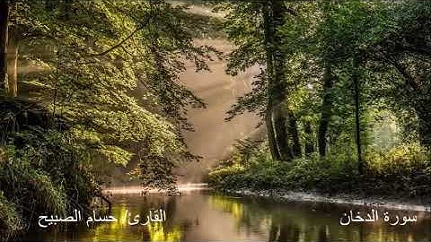 القارئ / حسام الصبيح _ سورة الدخان