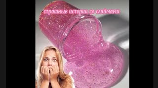 💓Страшные Истории Со Слаимом 💓(Почти 7 Минут👍)