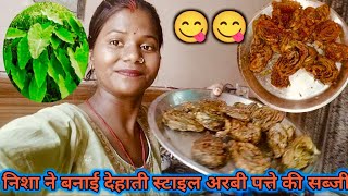 निशा ने बनाई देहाती स्टाइल अरबी पत्ते की सब्जी #vlog #video #blogger #dailyvlog 