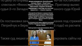 Беркович и Петрийчук приговорили к шести годам общего режима #театральноедело #происшетсвия