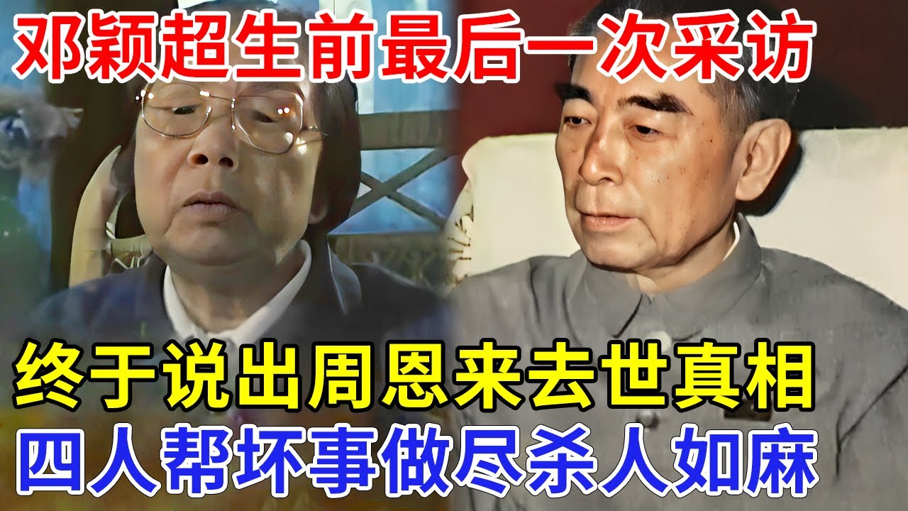 邓颖超生前最后一次采访，终于说出周恩来去世真相，其实癌症已经好了，却再次复发，四人帮“杀人如麻”【追忆】