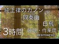 7 純正律のカノン マスカーニの間奏曲 白鳥 睡眠・作業用3時間 Pachelbel Mascagni Saint-Saënsfor Sleep/work: 3 hours