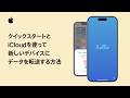クイックスタートとiCloudを使って新しいiPhoneやiPadにデータを転送する方法 | Appleサポート