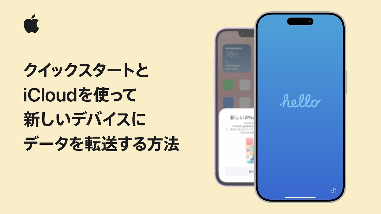 りん♪ページ② クイックスタートとiCloudを使って新しいiPhoneやiPadにデータを転送