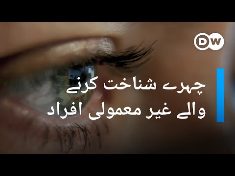 سپر ریکگنائزرز: چہرے شناخت کرنے والے غیر معمولی افراد | DW Urdu